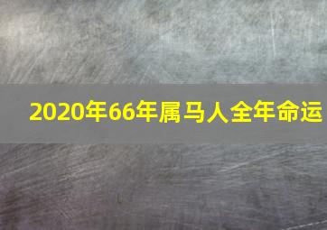 2020年66年属马人全年命运