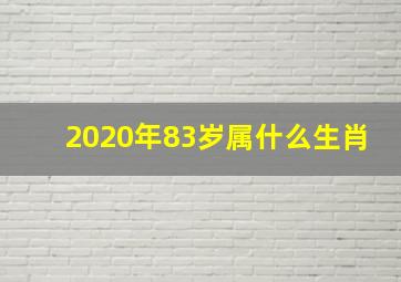 2020年83岁属什么生肖