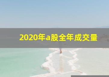 2020年a股全年成交量