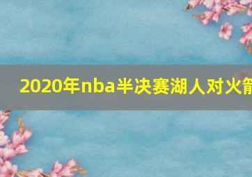 2020年nba半决赛湖人对火箭