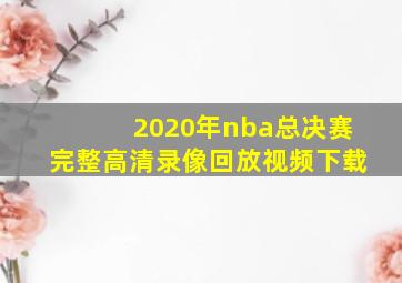 2020年nba总决赛完整高清录像回放视频下载