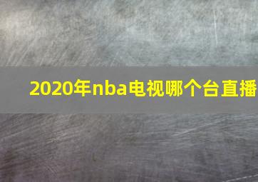 2020年nba电视哪个台直播