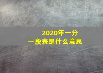 2020年一分一段表是什么意思