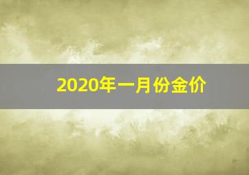 2020年一月份金价