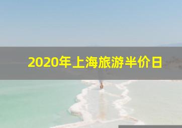 2020年上海旅游半价日