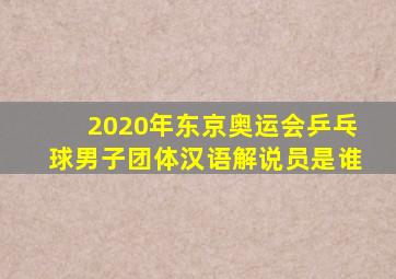 2020年东京奥运会乒乓球男子团体汉语解说员是谁