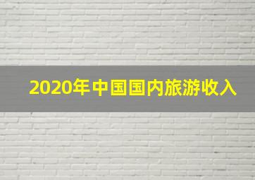 2020年中国国内旅游收入