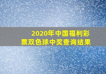 2020年中国福利彩票双色球中奖查询结果