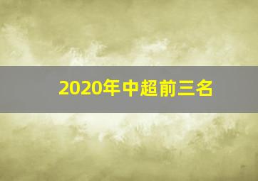 2020年中超前三名