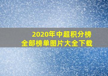 2020年中超积分榜全部榜单图片大全下载