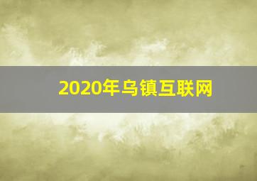 2020年乌镇互联网