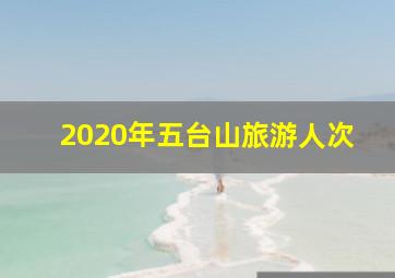 2020年五台山旅游人次