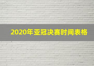 2020年亚冠决赛时间表格