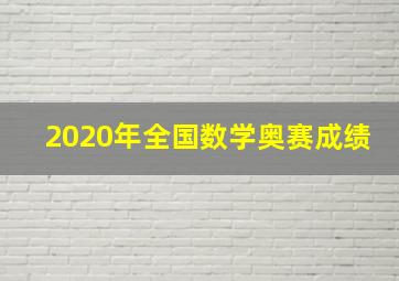 2020年全国数学奥赛成绩