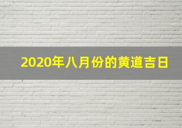 2020年八月份的黄道吉日