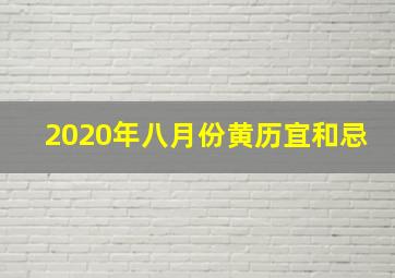 2020年八月份黄历宜和忌