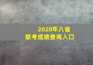 2020年八省联考成绩查询入口