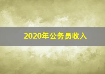 2020年公务员收入