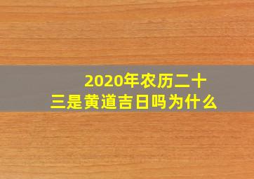 2020年农历二十三是黄道吉日吗为什么