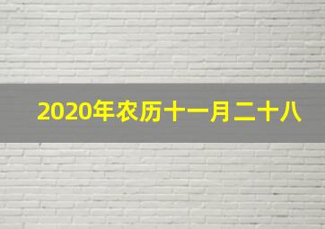 2020年农历十一月二十八