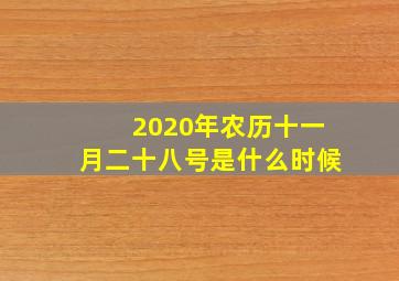 2020年农历十一月二十八号是什么时候