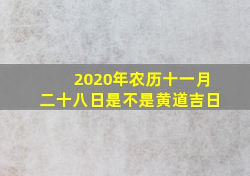 2020年农历十一月二十八日是不是黄道吉日