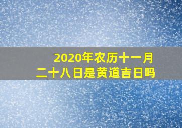 2020年农历十一月二十八日是黄道吉日吗