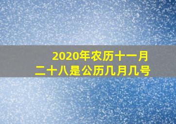 2020年农历十一月二十八是公历几月几号