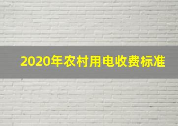 2020年农村用电收费标准