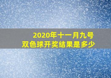 2020年十一月九号双色球开奖结果是多少