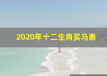 2020年十二生肖买马表