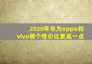 2020年华为oppo和vivo哪个性价比更高一点