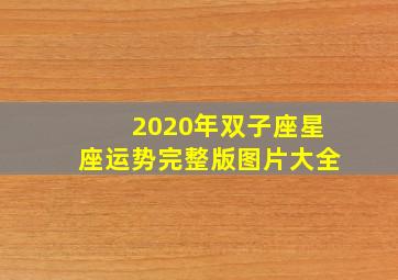 2020年双子座星座运势完整版图片大全