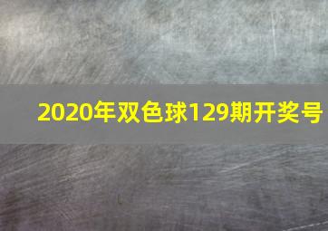 2020年双色球129期开奖号