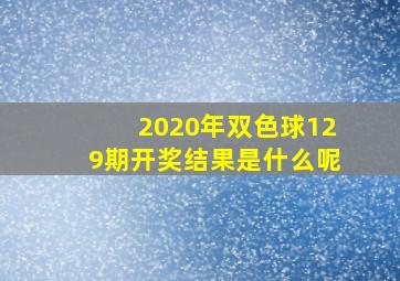 2020年双色球129期开奖结果是什么呢