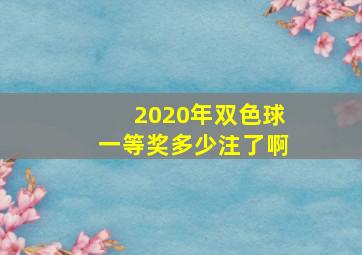 2020年双色球一等奖多少注了啊