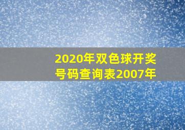 2020年双色球开奖号码查询表2007年