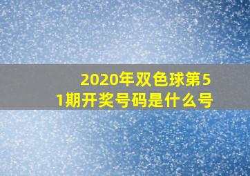 2020年双色球第51期开奖号码是什么号