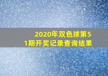 2020年双色球第51期开奖记录查询结果