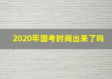 2020年国考时间出来了吗