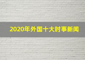 2020年外国十大时事新闻