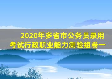 2020年多省市公务员录用考试行政职业能力测验组卷一