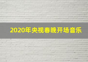 2020年央视春晚开场音乐