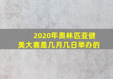 2020年奥林匹亚健美大赛是几月几日举办的