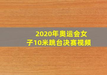 2020年奥运会女子10米跳台决赛视频