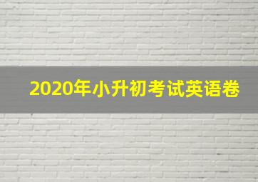 2020年小升初考试英语卷