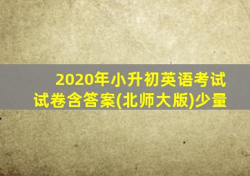 2020年小升初英语考试试卷含答案(北师大版)少量