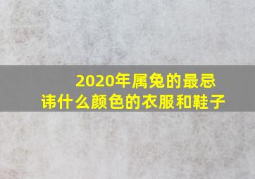 2020年属兔的最忌讳什么颜色的衣服和鞋子