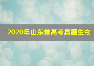 2020年山东卷高考真题生物