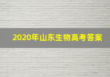 2020年山东生物高考答案